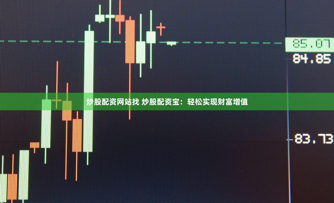 炒股配资网站找 炒股配资宝：轻松实现财富增值