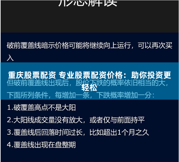 重庆股票配资 专业股票配资价格：助你投资更轻松