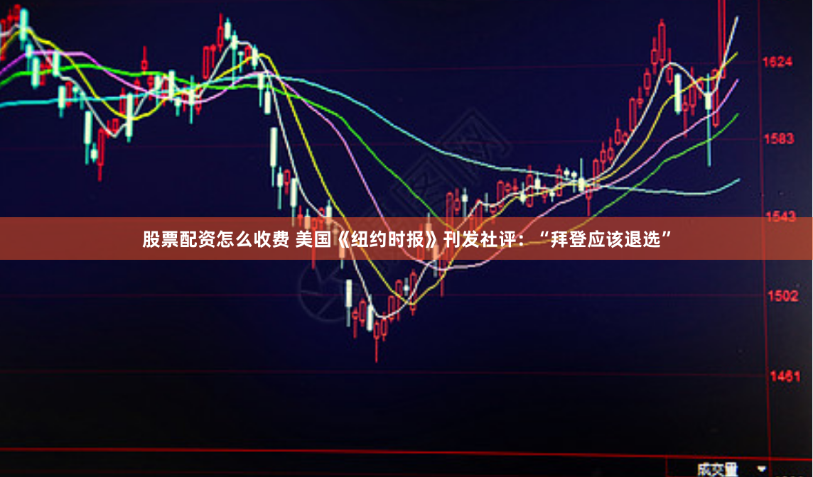 股票配资怎么收费 美国《纽约时报》刊发社评：“拜登应该退选”
