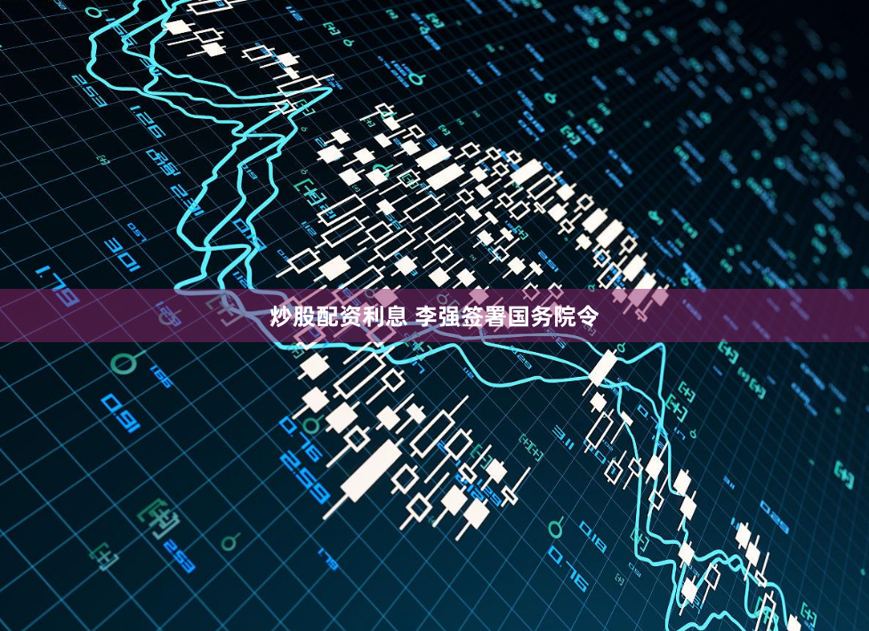 炒股配资利息 李强签署国务院令