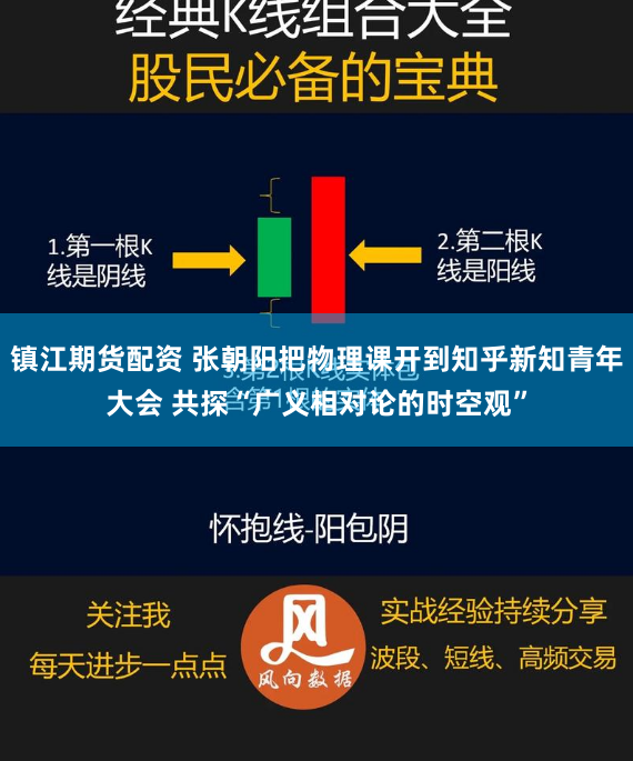 镇江期货配资 张朝阳把物理课开到知乎新知青年大会 共探“广义相对论的时空观”