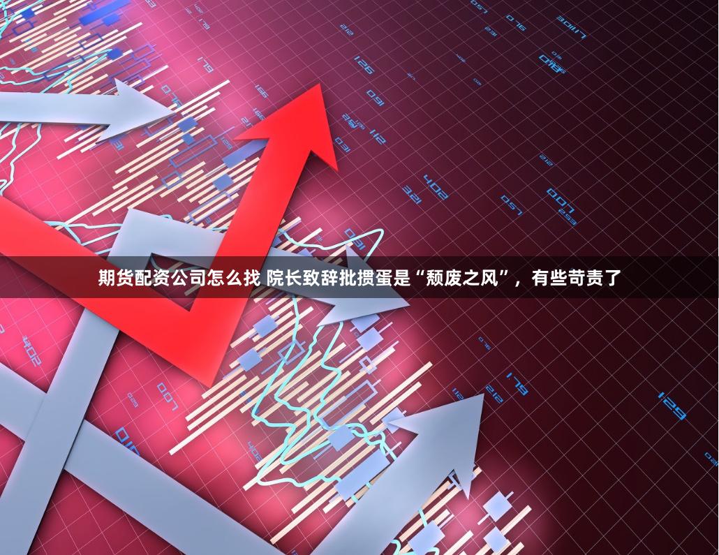 期货配资公司怎么找 院长致辞批掼蛋是“颓废之风”，有些苛责了