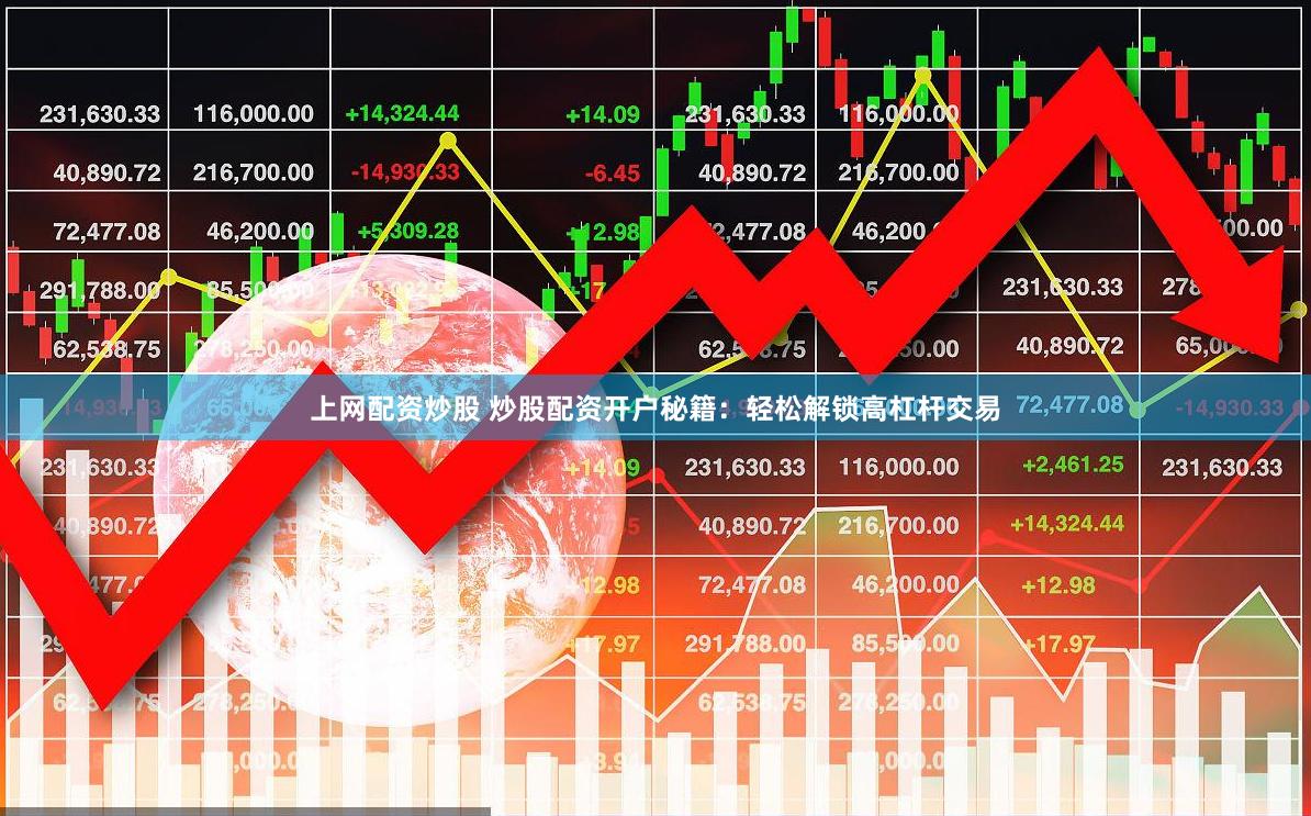 上网配资炒股 炒股配资开户秘籍：轻松解锁高杠杆交易