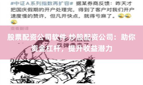 股票配资公司软件 炒股配资公司：助你资金杠杆，提升收益潜力