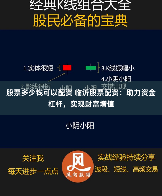 股票多少钱可以配资 临沂股票配资：助力资金杠杆，实现财富增值