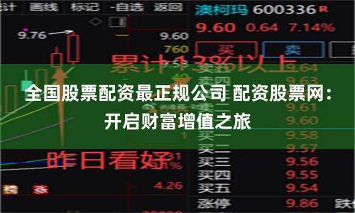 全国股票配资最正规公司 配资股票网：开启财富增值之旅