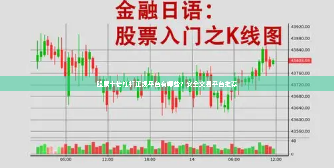 股票十倍杠杆正规平台有哪些？安全交易平台推荐