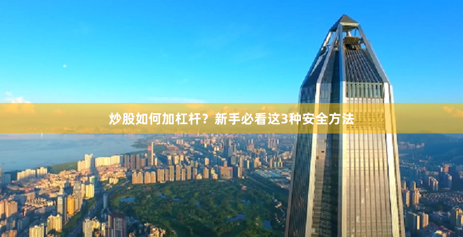 炒股如何加杠杆？新手必看这3种安全方法