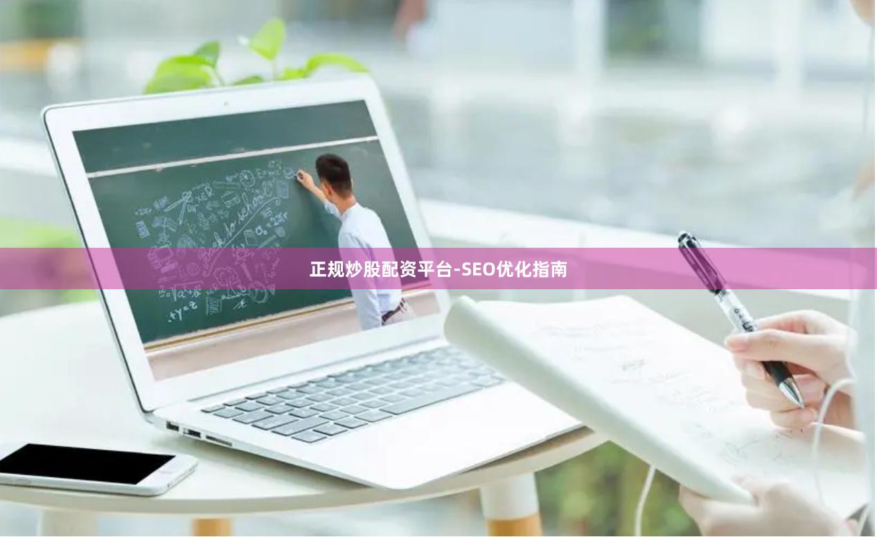 正规炒股配资平台-SEO优化指南