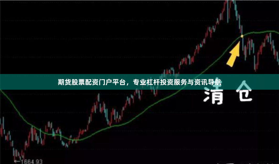 期货股票配资门户平台，专业杠杆投资服务与资讯导航