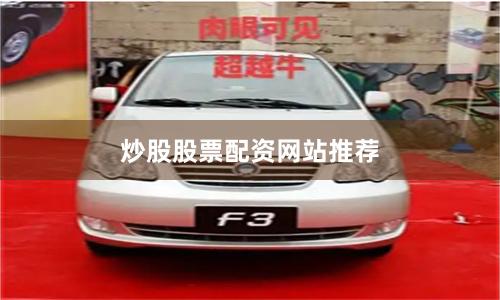 炒股股票配资网站推荐