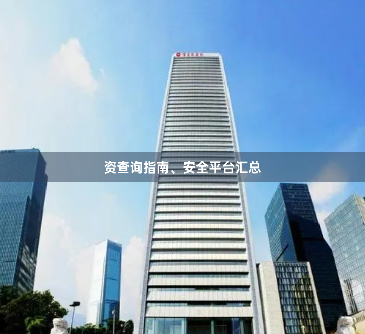 资查询指南、安全平台汇总