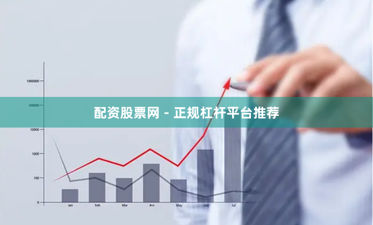 配资股票网 - 正规杠杆平台推荐