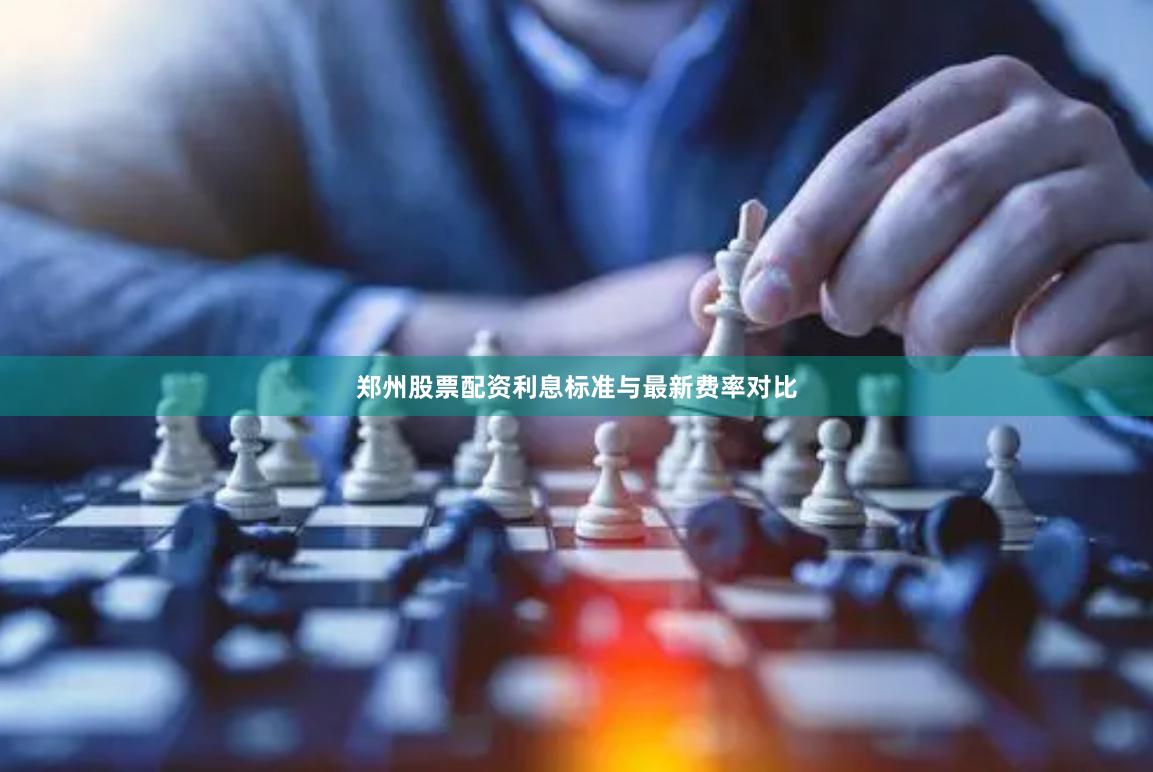 郑州股票配资利息标准与最新费率对比
