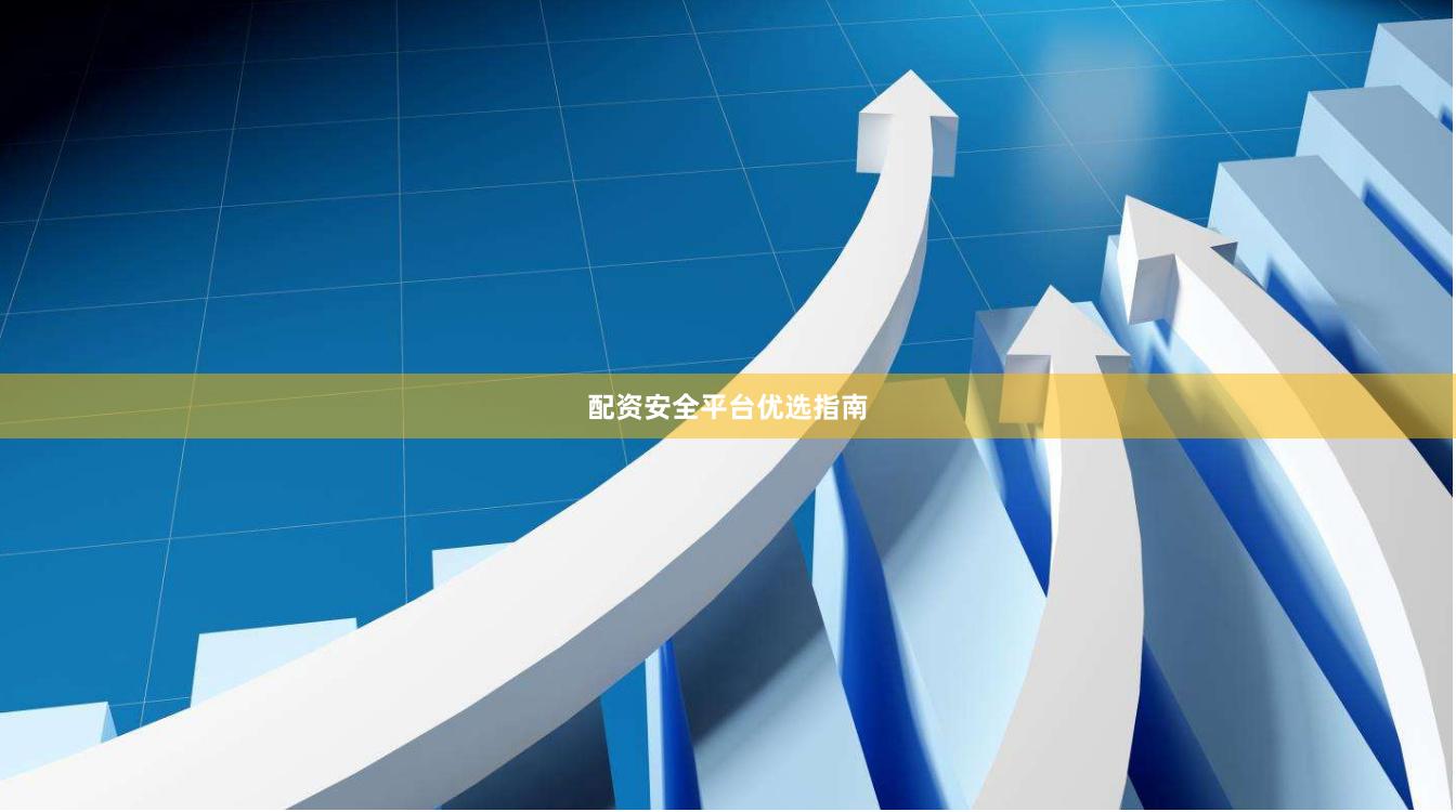 配资安全平台优选指南